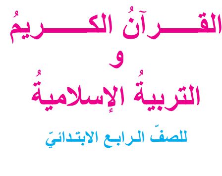 التربية الإسلامية الرابع الابتدائي